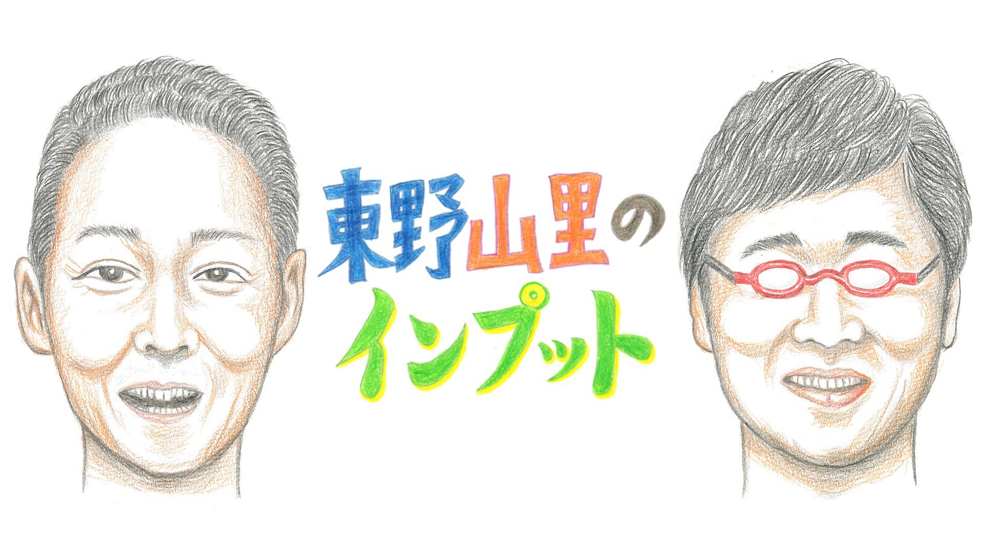 東野山里のインプット